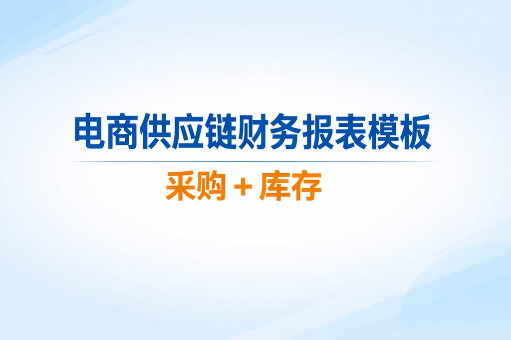供应链模板！电商供应链财务报表模板，采购 + 库存